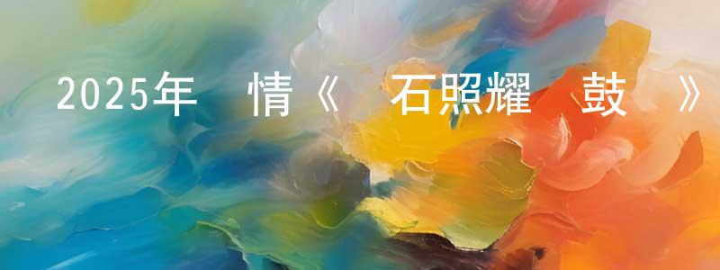 陳吾的個人主頁,2025年劇情《鉆石照耀鐘鼓樓》HD國語中字迅雷下載_深夜電影